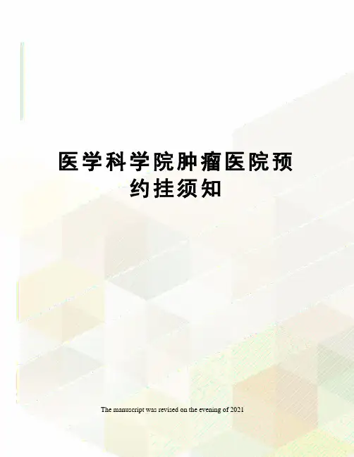 医学科学院肿瘤医院预约挂须知