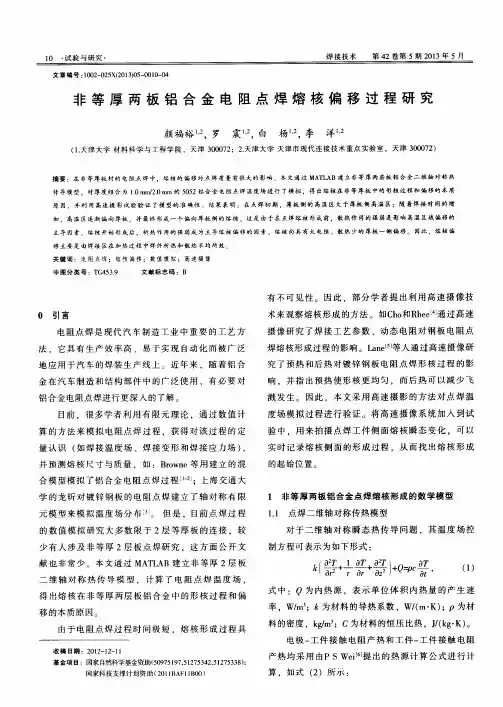 非等厚两板铝合金电阻点焊熔核偏移过程研究