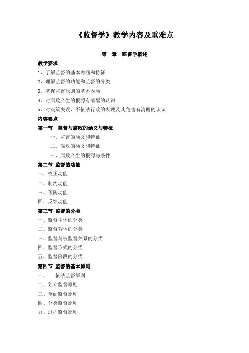 《监督学》教学内容及重难点Microsoft Word 文档 (2)