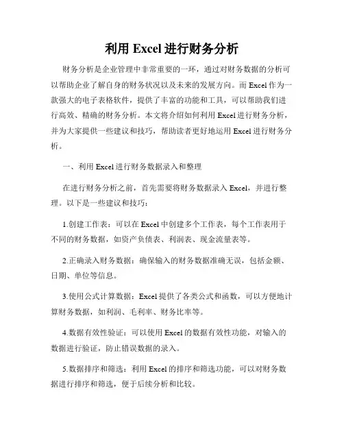 利用Excel进行财务分析