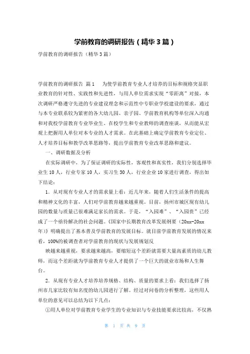 学前教育的调研报告(精华3篇)