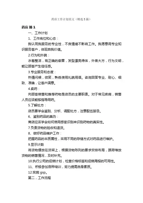 药店工作计划范文（精选5篇）