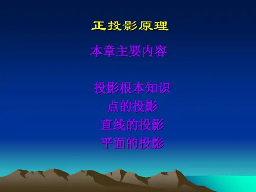制图-正投影原理