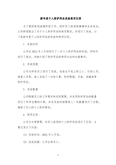 新年度个人防护用品发放使用记录