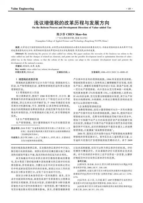 浅议增值税的改革历程与发展方向