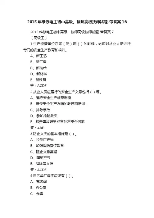 2015年维修电工初中高级、技师高级技师试题-带答案16