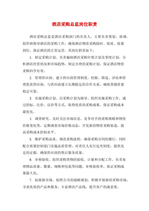 酒店采购总监岗位职责