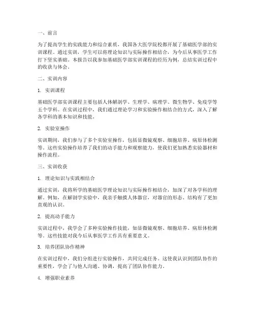 基础医学部实训报告范文