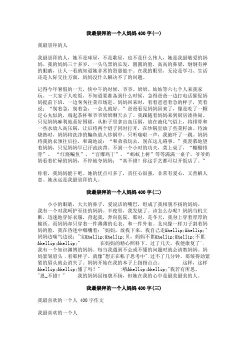 我最崇拜的一个人妈妈400字