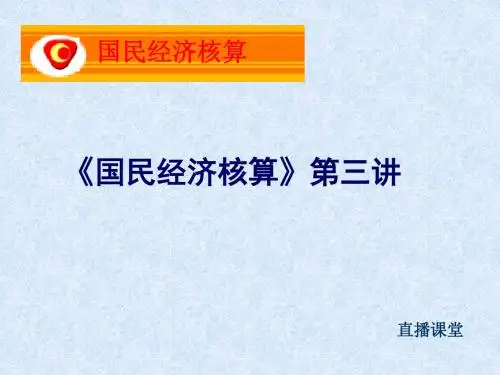 国民经济核算第三讲-PPT精品文档