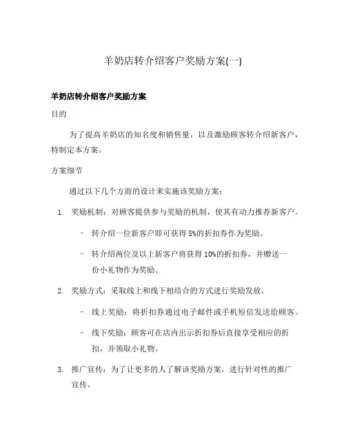 羊奶店转介绍客户奖励方案(一)