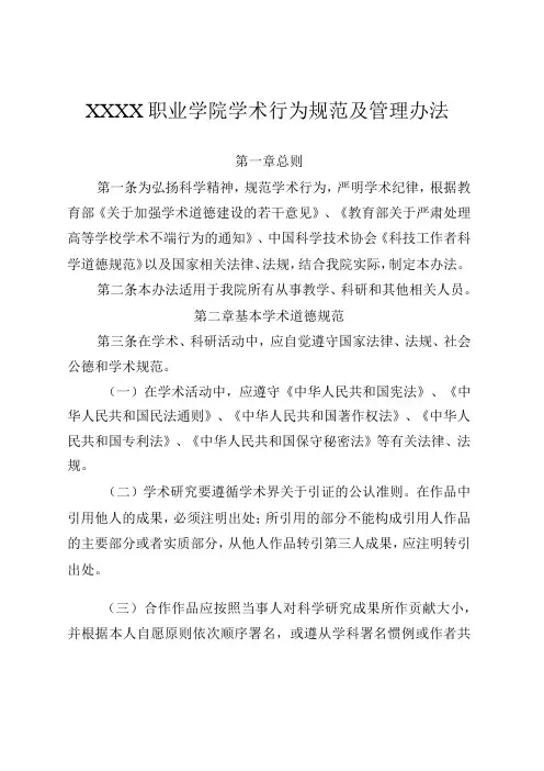 职业学院学术行为规范及管理办法
