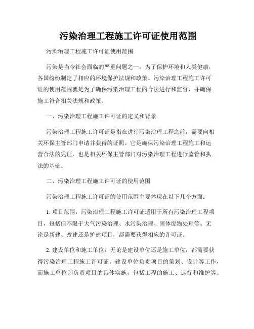  污染治理工程施工许可证使用范围