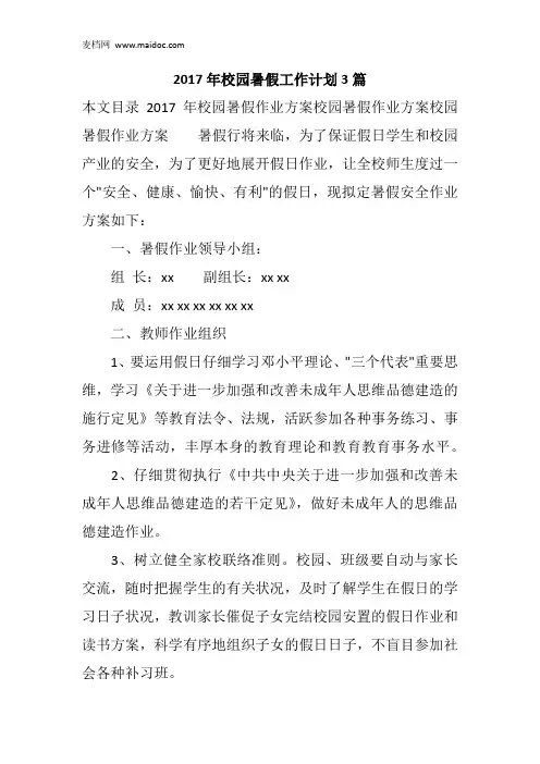 2017年校园暑假工作计划3篇