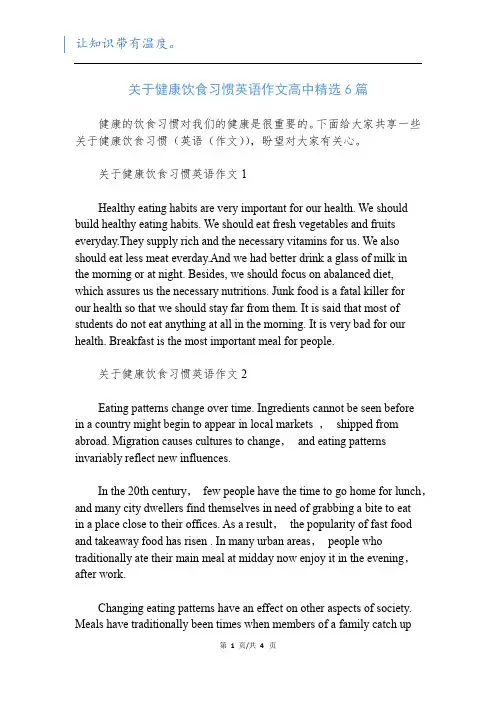 关于健康饮食习惯英语作文高中精选6篇