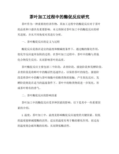 茶叶加工过程中的酶促反应研究