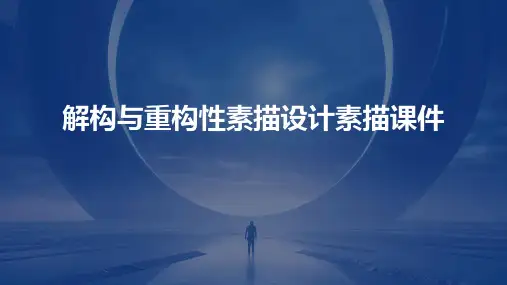 解构与重构性素描设计素描课件