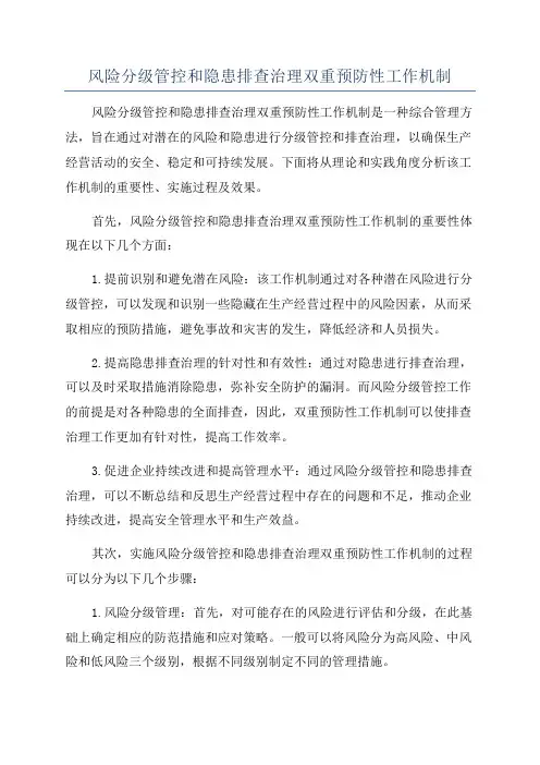 风险分级管控和隐患排查治理双重预防性工作机制