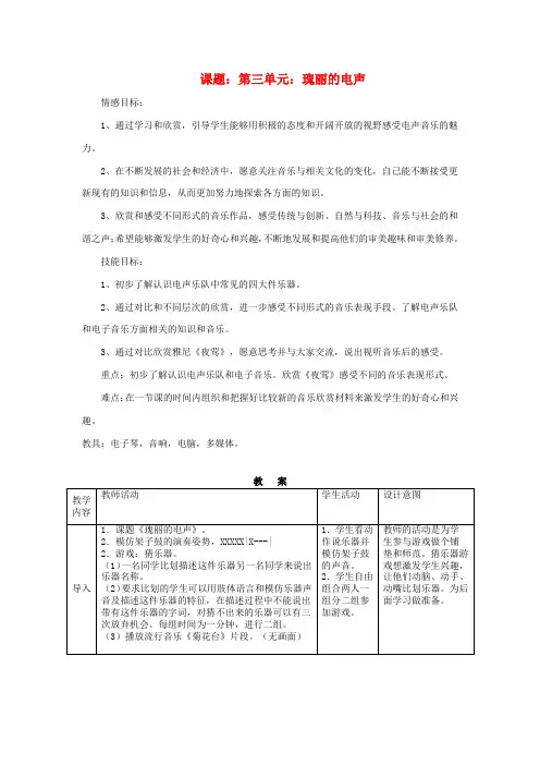 最新-八年级音乐 第三单元 瑰丽的电声教案 人教新课标