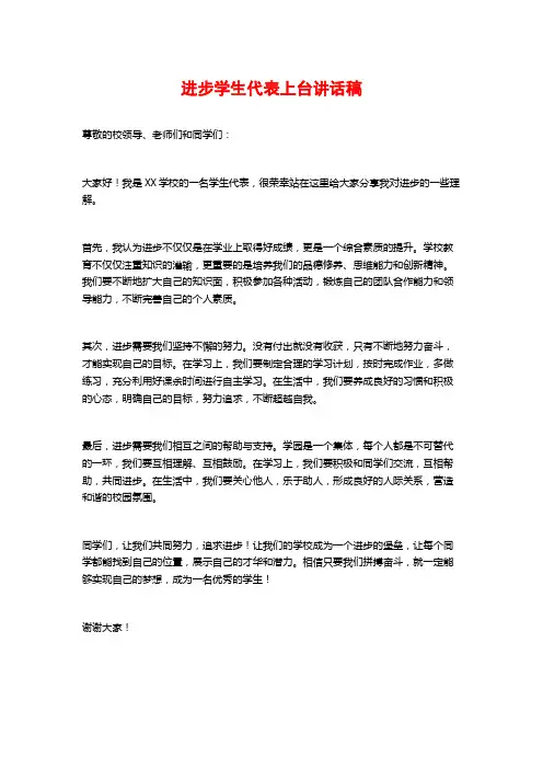 进步学生代表上台讲话稿