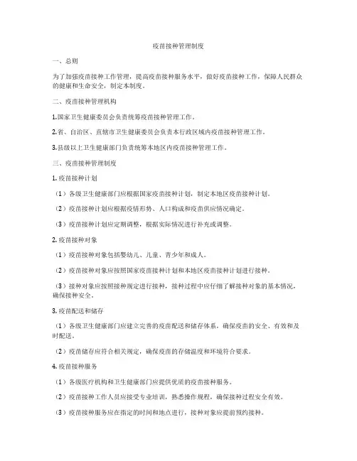 疫苗接种管理制度