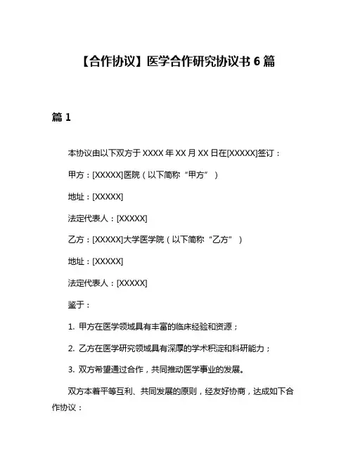 【合作协议】医学合作研究协议书6篇