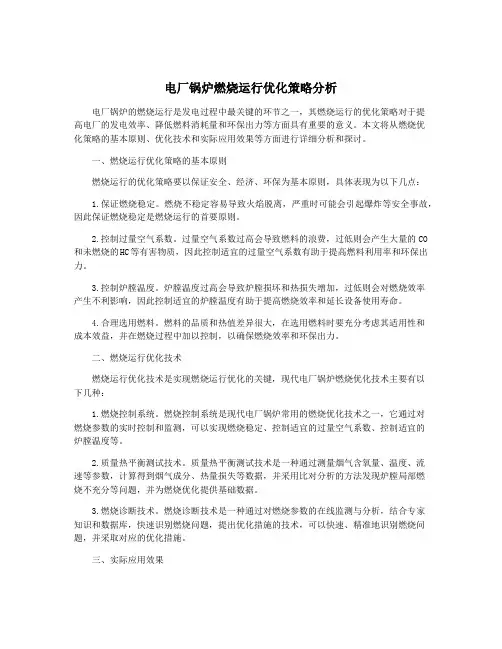 电厂锅炉燃烧运行优化策略分析