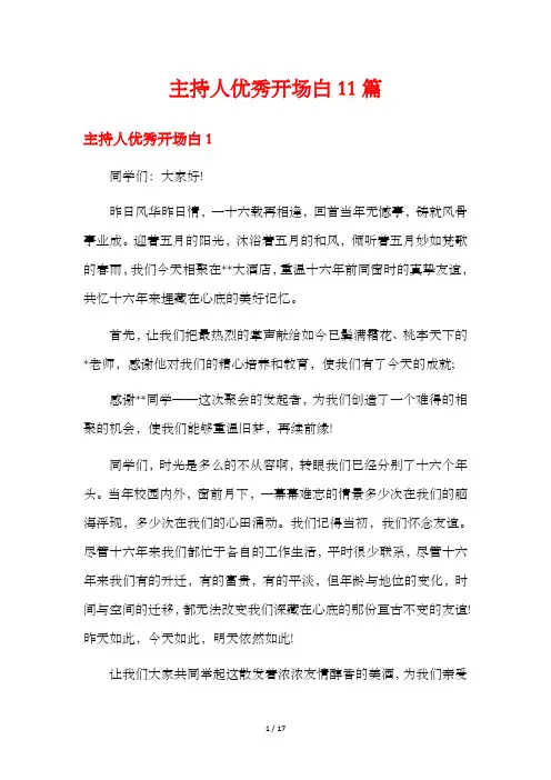主持人优秀开场白11篇
