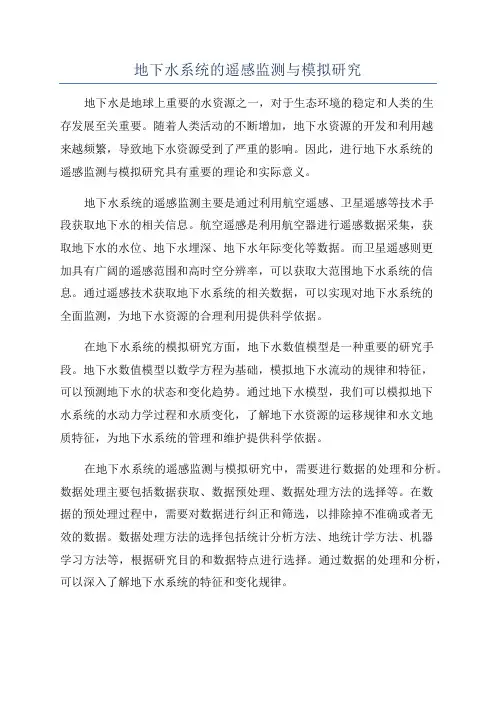 地下水系统的遥感监测与模拟研究