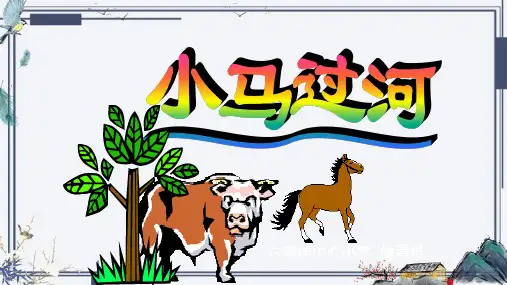 小马过河课件(共24张PPT)