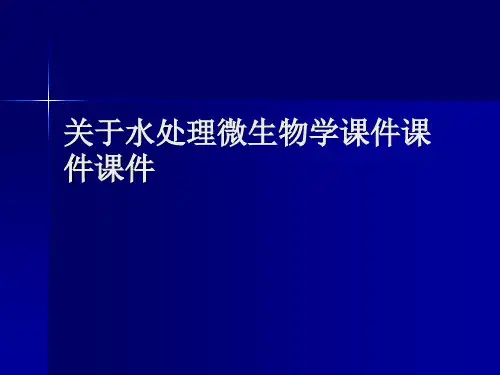 关于水处理微生物学课件课件课件课件