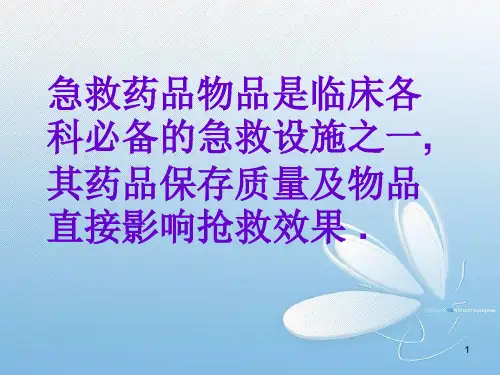 急救药品物品管理课堂PPT