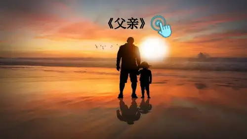 统编版五年级语文上册19 父爱之舟【护眼版】PPT课件