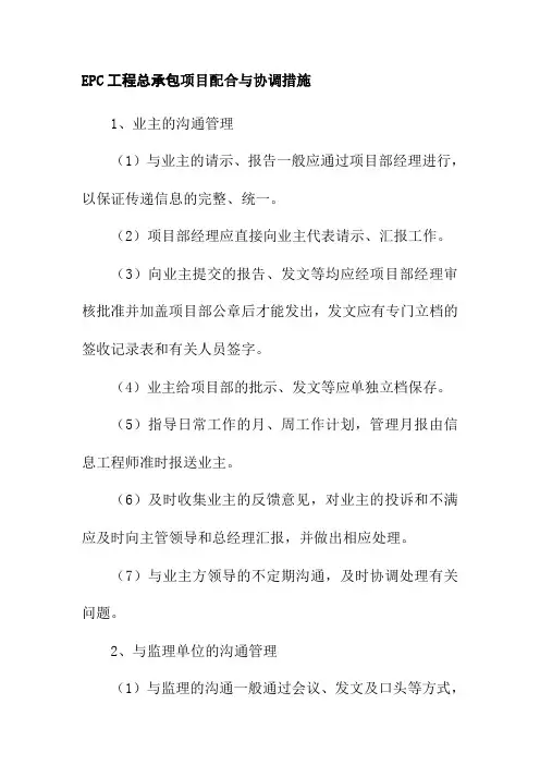EPC工程总承包项目配合与协调措施