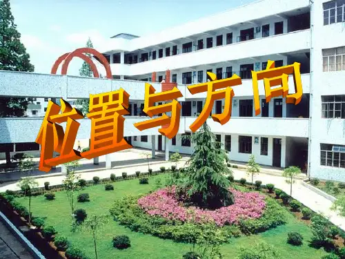 人教版三年级下册位置与方向《认识东南西北》ppt课件
