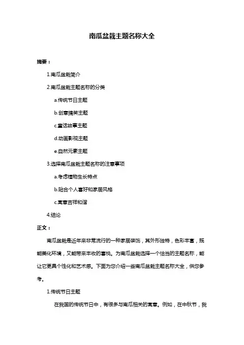 南瓜盆栽主题名称大全