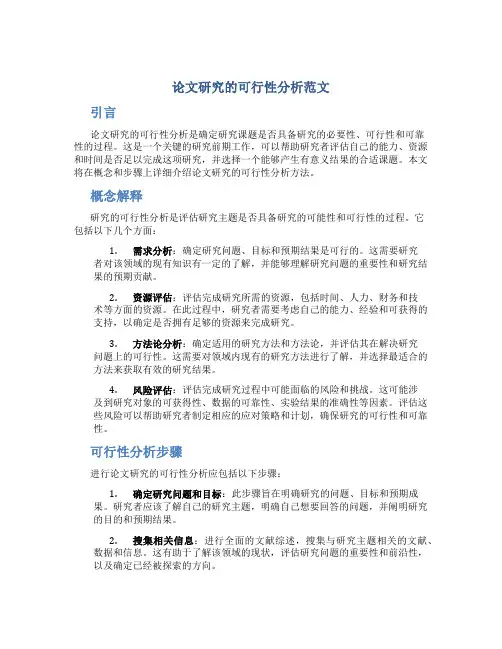 论文研究的可行性分析怎么写范文
