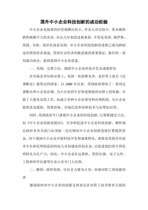 国外中小企业科技创新的成功经验