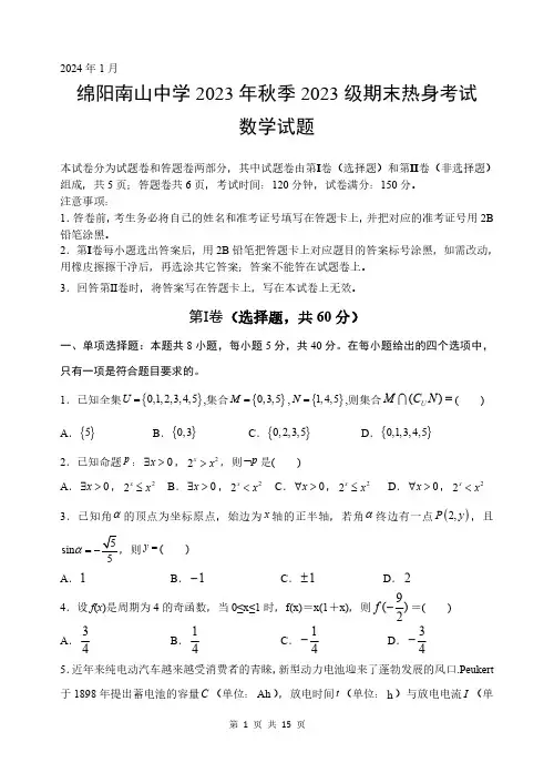 2024届四川省绵阳南山中学高一上学期期末考数学试题及答案