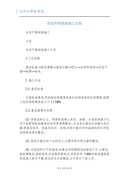 自流平楼地面施工方案