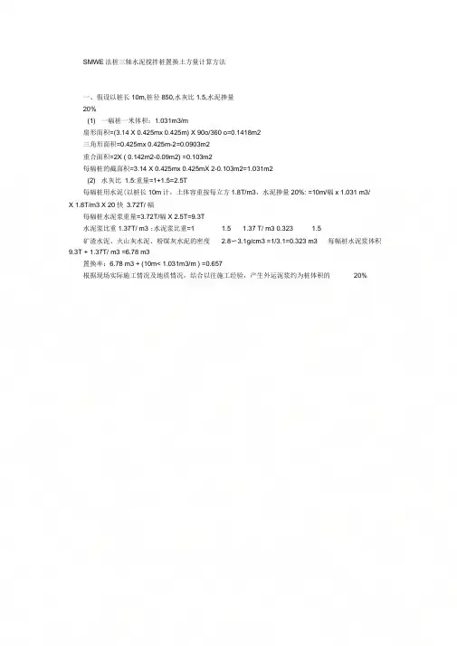 SMW工法桩三轴水泥搅拌桩置换土方量计算方法