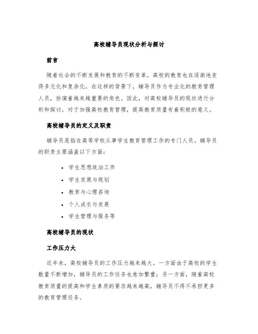 高校辅导员现状分析与探讨