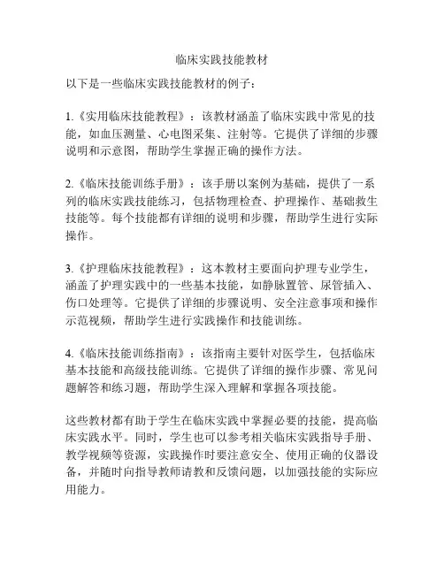 临床实践技能教材