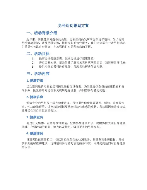 男科活动策划方案