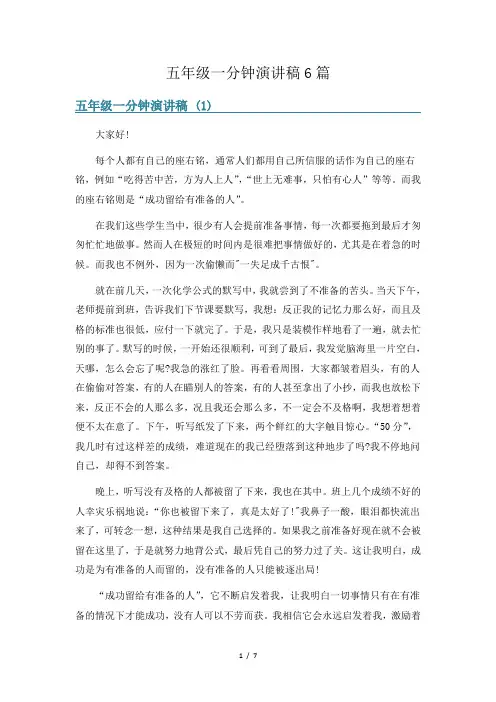 五年级一分钟演讲稿6篇