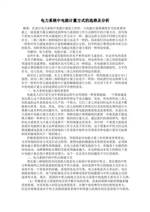 电力系统中电能计量方式的选择及分析