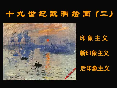 世纪欧洲绘画印象主义 新印象主义 后印象主义.ppt