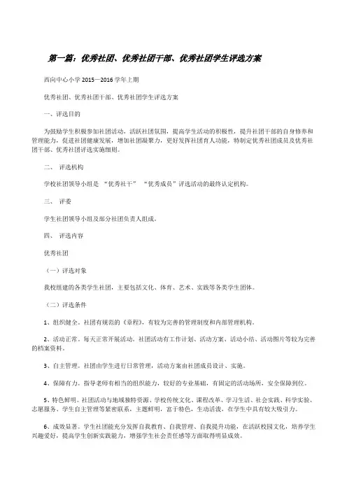 优秀社团、优秀社团干部、优秀社团学生评选方案[修改版]