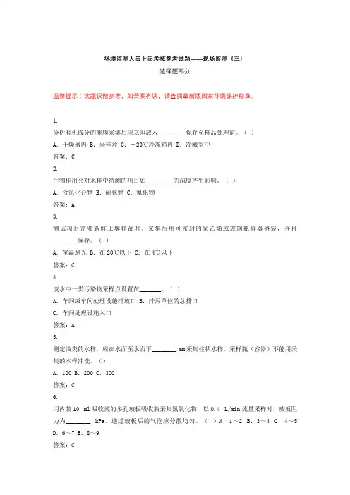 环境监测人员上岗考核参考试题——现场监测(三)选择题部分