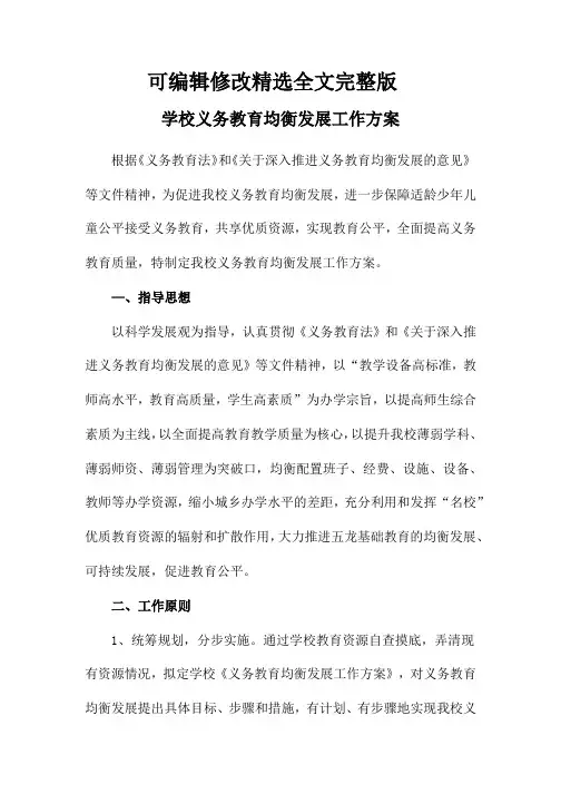 【2024版】中学义务教育优质均衡发展工作实施方案-(范文3篇)